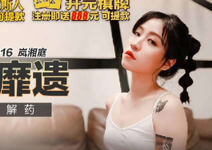 MKY-SL-016 失眠夜狂歡！嵐湘庭火辣療癒你的寂寞
