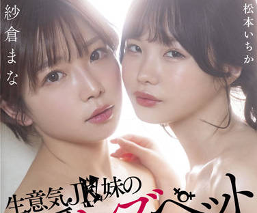 STARS-625 紗倉まな×松本いちか 女同宠物调教 主奴窒息快感