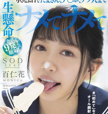 STARS-648 百仁花被连续颜射九次高潮不断