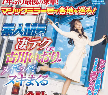 SDMM-116 古川いおり兩日極限挑戰！10次潮吹崩壞實錄 痴女絕頂昇天