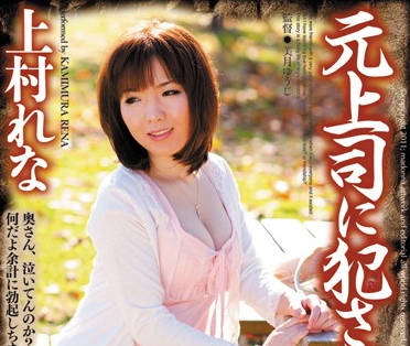 JUC-524 前上司暴力侵犯无助女职员 上村れな绝望挣扎