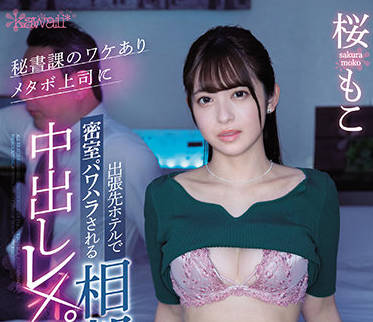 CAWD-387 霸道总裁强占OL秘书桜もこ 办公室激情潜规则