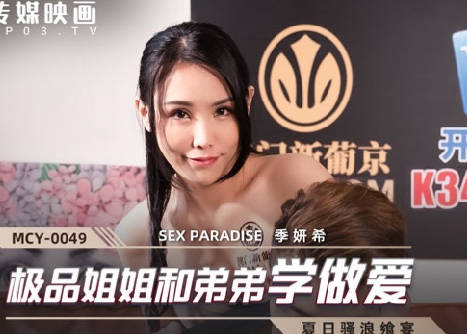MCY-0049 姐姐季妍希手把手教弟弟实战性爱技巧