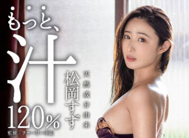 ABW-247 松岡すず極致潮吹！敏感體質濕身誘惑120%高潮連發