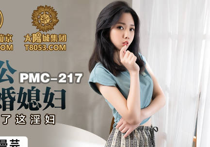 PMC217 蜜桃傳媒-新婚夜公公下藥迷姦 林曼芸昏睡中慘遭侵犯無力掙扎