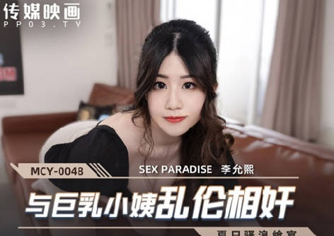 MCY-0048 慾望失控的午後 巨乳小姨與姐夫的秘密纏綿