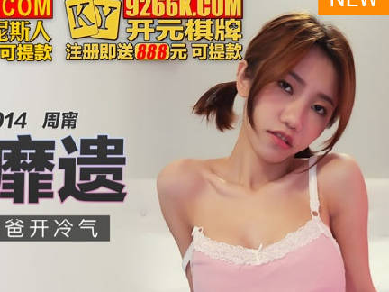 MKY-SL-014 周甯跪地求饶 炎夏冷气房内父女禁忌缠绵