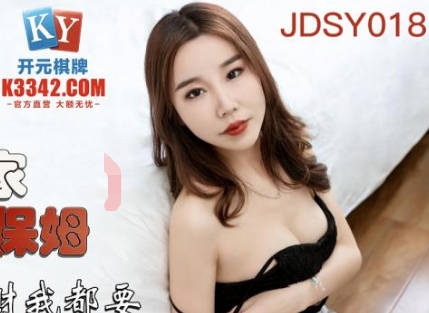 JDSY018粗暴家政妇上门服务被主人疯狂内射