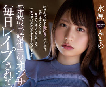 RBK-048 继父的贪婪索取-水原美穗沉沦家庭禁忌深渊