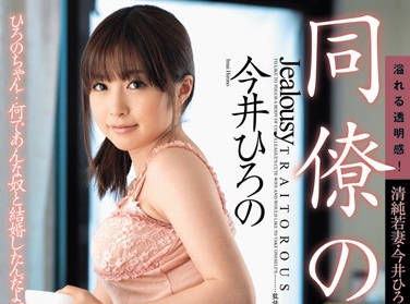 JUC-810 人妻今井ひろの辦公室偷情！趁老公出差被同事硬上征服實錄