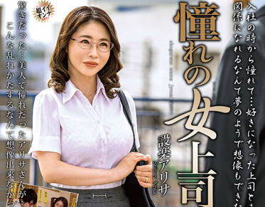 MOND-233 冷豔女社長設楽アリサ深夜加班誘惑！辦公桌下不可告人的權力遊戲