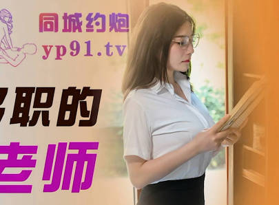 JDTC001美女教师课后兼职 办公室激情辅导学生