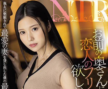 JUQ-047 人妻高坂ニナ假戏真做 背德偷情中出沉沦