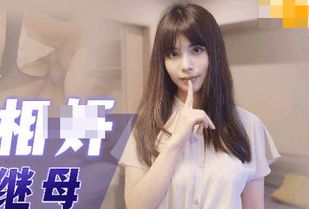 91CM-254继母禁忌诱惑 背德快感冲破伦理束缚