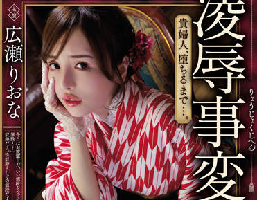 JBD-285 贵妇広瀬りおな沉沦豪宅盛宴 背德夜宴彻底征服