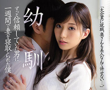 JUQ-046 青梅竹马被强占！鷲見すみれ遭NTR凌辱实录