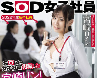 SDJS-151 新职员宫崎凛入职首日被前辈疯狂指导#办公室诱惑