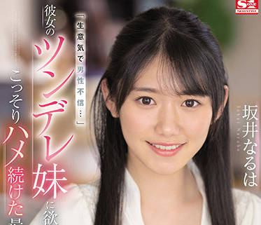 SSIS-492 饥渴姐姐趁妹妹熟睡夜袭 坂井なるは诱人沦陷