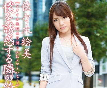 ABS-235 隔壁人妻佐々木絵美饥渴难耐深夜上门求欢
