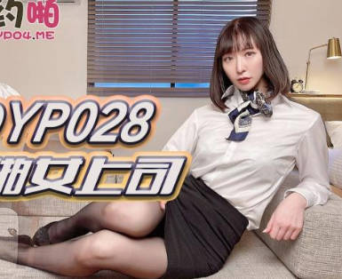 JDYP028霸道女上司办公室激情征服下属