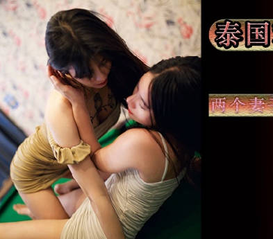 KD-003泰国双妻激情夜 租妻风俗下的双重服侍体验