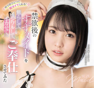 SSIS-431 禁欲女僕愛宝すず飢渴爆發！強制侍奉榨乾主人