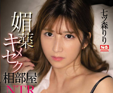 SSIS-454 合租屋壮阳药催情NTR 七ツ森りり被隔壁猛男征服