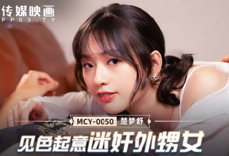 MCY-0050迷奸外甥女楚梦舒 色欲熏心设局强占娇躯