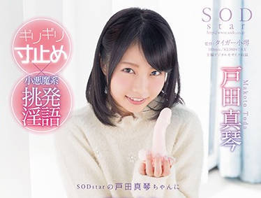 STAR-756 戶田真琴惡魔濕身誘惑 淫語連發讓你腿軟求饒