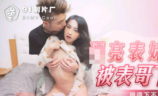 91KCM-022表哥下药迷奸漂亮表妹 药效发作疯狂内射整夜