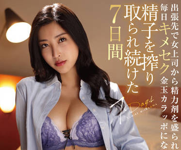 HOMA-119 出差七天寂寞难耐，水川スミレ被同事夜夜纠缠