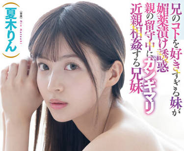 FSDSS-453 兄妹趁父母外出禁忌缠绵 夏木りん大胆演绎背德之恋