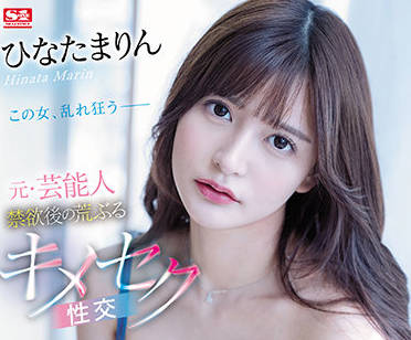 SSIS-482 昔日清纯名人ひなたまりん沦陷！深夜办公室激情全记录