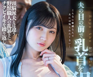 DLDSS-110 人妻本田もも絕望淚崩！當丈夫面被強制開發到失神