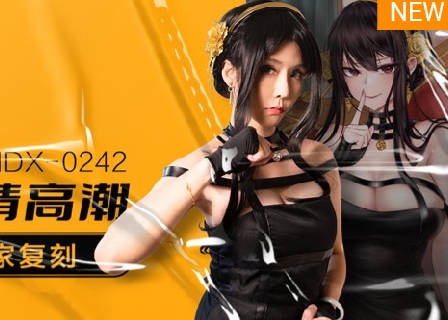 MDX-0242骚妻约儿激情缠绵 苏语棠深陷欲望漩涡