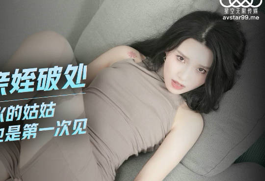 XKG034饥渴小姑趁晴天誘姪乱伦破处