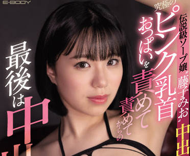 EBOD-931 藤子みお粉嫩乳首诱惑 巨乳夹击极致体验