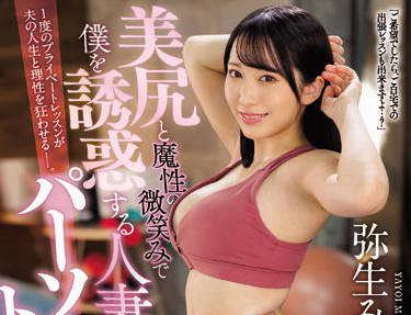 JUQ-029 人妻私教弥生みづき背德授课！健身房里沦陷的肉体教学