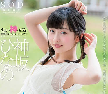 STAR-792 神坂雏乃初次下海！清纯素人激烈破处实录