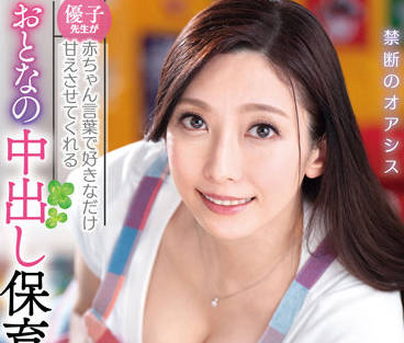 VAGU-248 温柔教师白木優子用婴儿语娇宠你 沉浸式甜蜜呵护体验