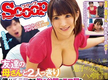SCPX-367 朋友母亲趁他不在家偷偷勾引我激烈交缠