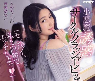 IPX-929 藤井いよな辦公室逆推戰術-小惡魔癡女榨乾你每一滴精力