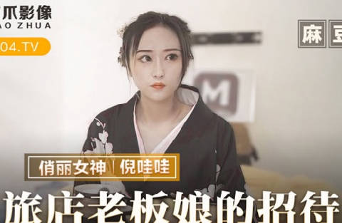 MMZ-053旅館夜未眠 美艷闆娘倪哇哇的私密服務讓您徹底沉淪