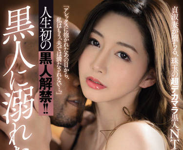 JUQ-014 爱弓凉黑色禁令-办公室激情被禁之恋