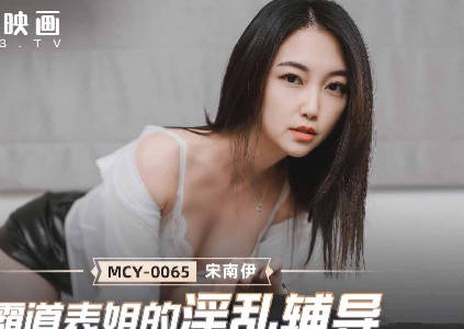 MCY-0065淫荡家教宋南伊强制榨精辅导课