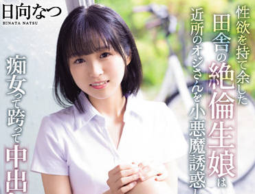 CAWD-418 饥渴村姑日向なつ野外激情释放欲望