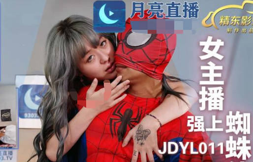 JDYL011主播慾望陷阱 蜘蛛俠難逃辦公室激情制服play
