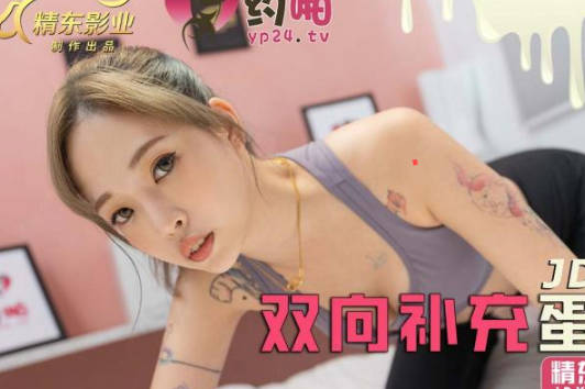 JDYP041激情碰撞双向补充蛋白质的极致体验