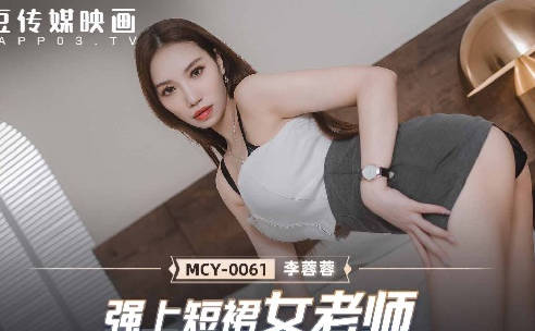 MCY-0061強制授業失控！短裙女教師李蓉蓉講台上羞恥絕頂實錄