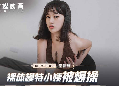 MCY-0066騷氣小姨楚夢舒真空誘惑 激烈交纏濕身高潮連發